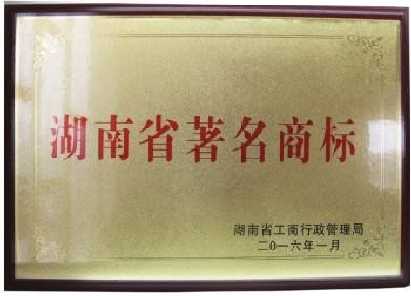 湖南省著名商標