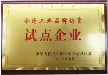 全國工業(yè)品牌培育試點企業(yè)
