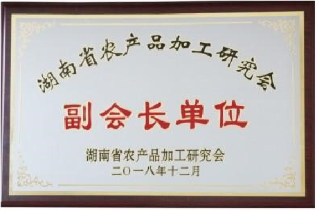 農(nóng)產(chǎn)品加工研究會副會長單位