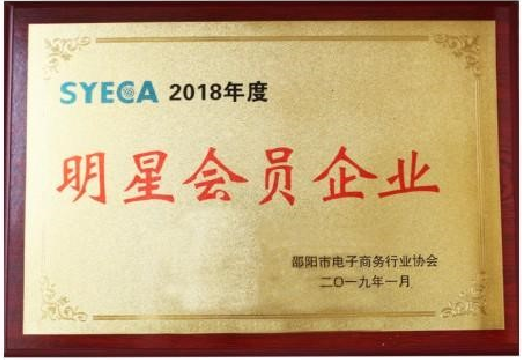 2018年明星會員單位