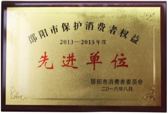 保護消費者權益先進單位